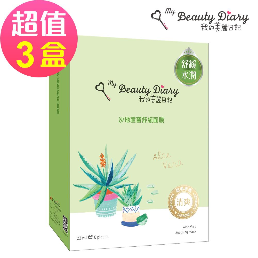 【我的美麗日記】沙地蘆薈舒緩面膜(8片/盒)x3🌞90D007